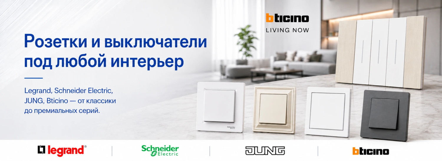 Розетки и выключатели Legrand, Schneider Electric, JUNG и Bticino под любой интерьер