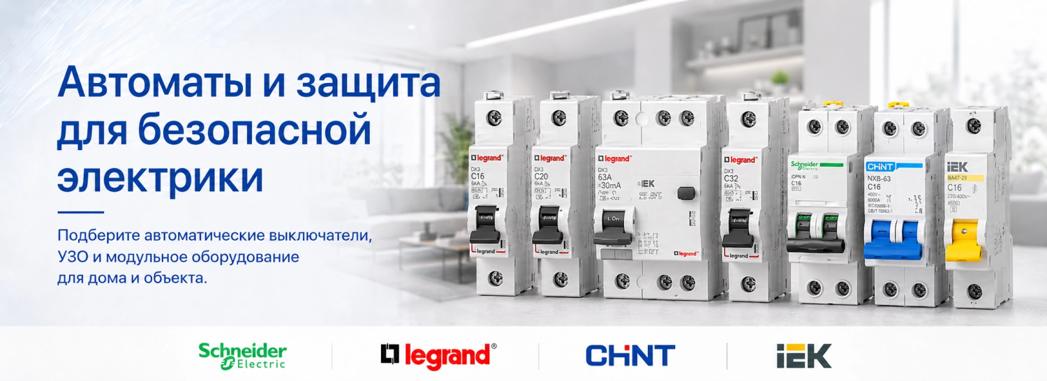 Автоматические выключатели, УЗО и модульное оборудование для безопасной электрики