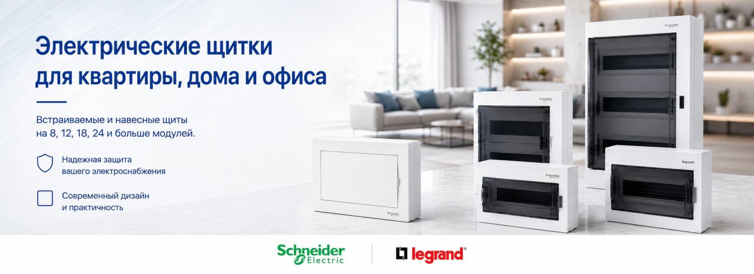 Электрические щитки Schneider Electric и Legrand для квартиры, дома и офиса